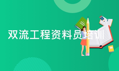 成都双流工程资料员培训学校