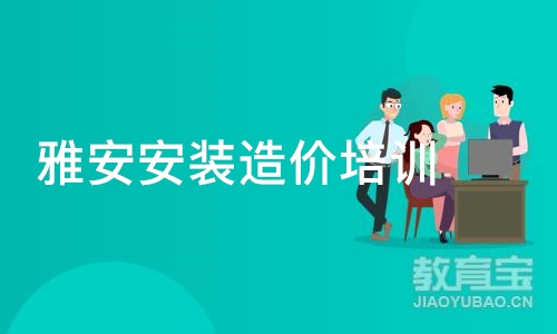 成都雅安安装造价培训