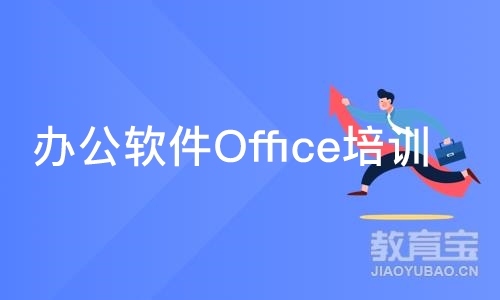 合肥办公软件Office培训