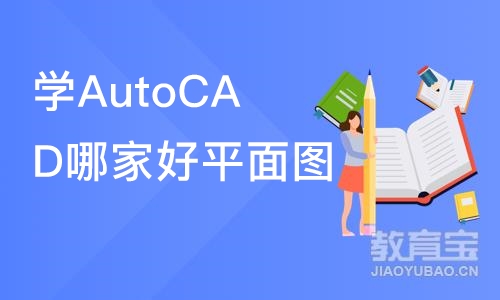 学AutoCAD哪家好平面图班