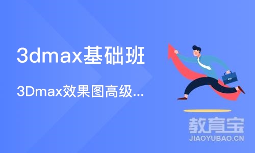 3Dmax效果图高级表现班