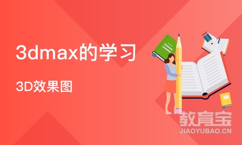 合肥3dmax的学习