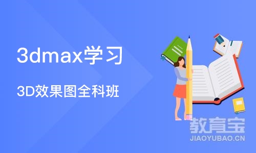 合肥3dmax学习