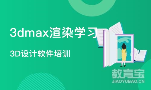 合肥3dmax渲染学习