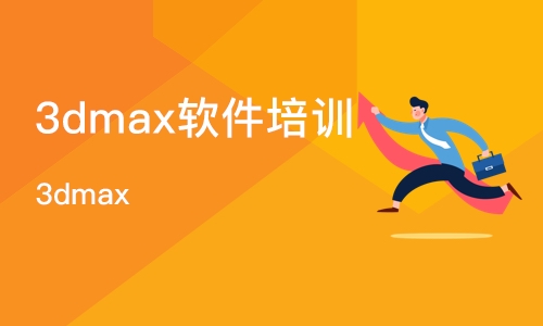 合肥3dmax软件培训