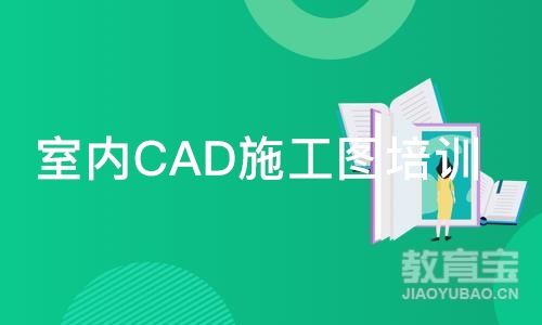 合肥室内CAD施工图培训