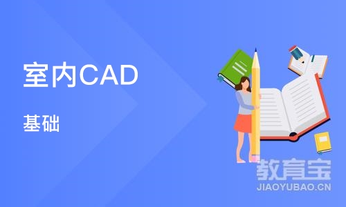 合肥室内CAD 基础