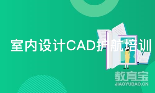 室内设计CAD护航培训班