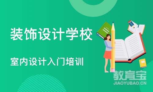 合肥装饰设计学校