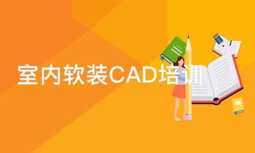 合肥室内软装CAD培训班