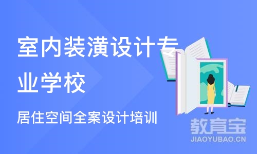 合肥室内装潢设计专业学校