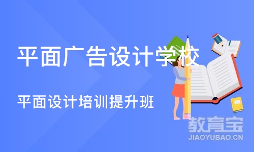 合肥平面广告设计学校