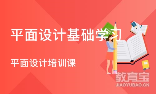 合肥平面设计基础学习