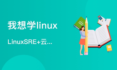 武汉我想学linux