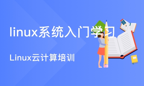 武汉linux系统入门学习