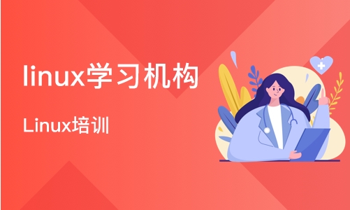 武汉linux学习机构