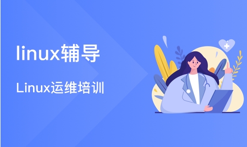 武汉linux辅导