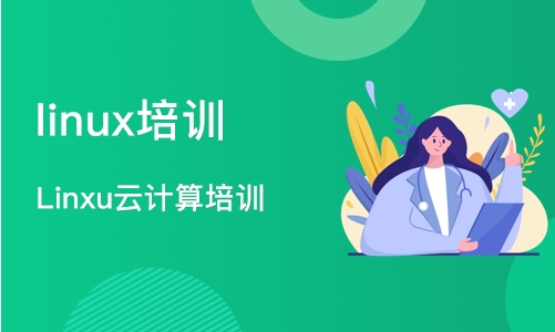 武汉linux培训学校