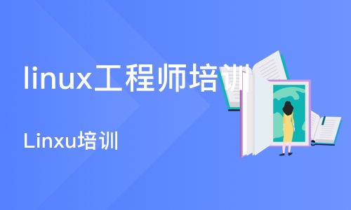 武汉linux工程师培训