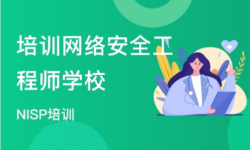 武汉培训网络安全工程师学校