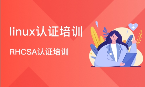 武汉linux认证培训
