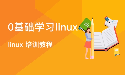 武汉0基础学习linux