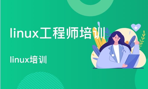 武汉linux工程师培训