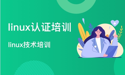 武汉linux认证培训
