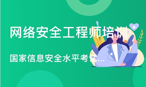 武汉网络安全工程师培训