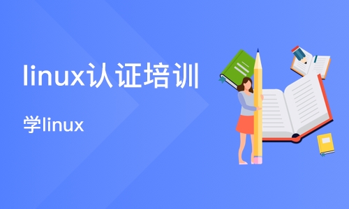 武汉linux认证培训
