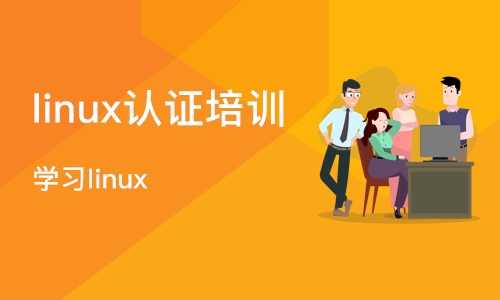 武汉linux认证培训
