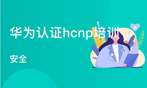 武汉华为认证hcnp培训