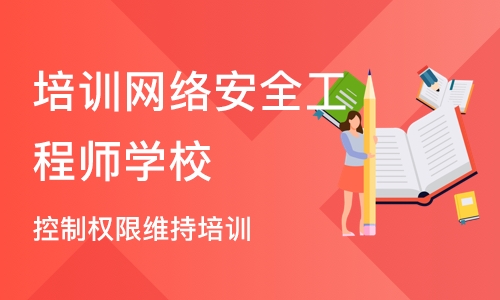 武汉培训网络安全工程师学校