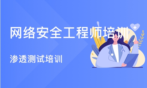 武汉网络安全工程师培训中心