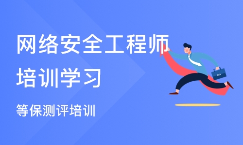 武汉网络安全工程师培训学习