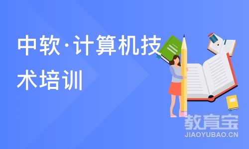 大连中软·计算机技术培训