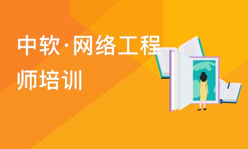 大连中软·网络工程师培训班