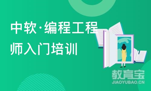 大连中软·编程工程师入门培训班