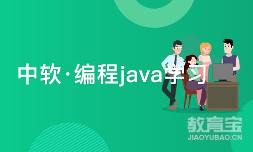 大连中软·编程java学习