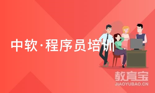 大连中软·程序员培训