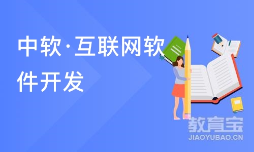 大连中软·互联网软件开发