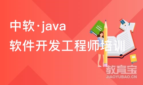 大连中软·java软件开发工程师培训