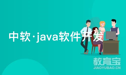 大连中软·java软件开发