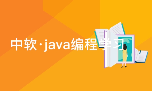 大连中软·java编程学习