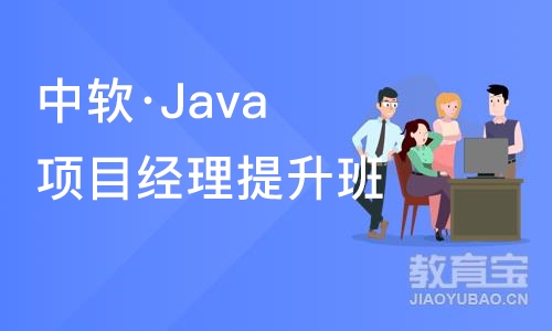 大连中软·Java项目经理提升班