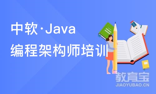 大连中软·Java编程架构师培训