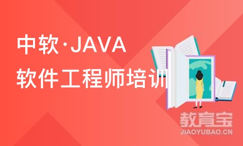 大连中软·JAVA软件工程师培训