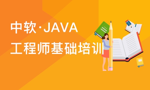 大连中软·JAVA工程师基础培训