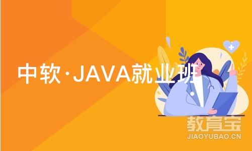 大连中软·JAVA就业班