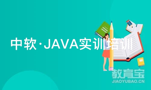 大连中软·JAVA实训培训